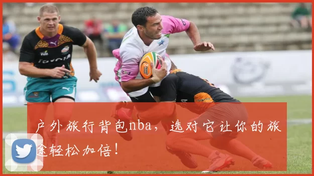 户外旅行背包nba，选对它让你的旅途轻松加倍！