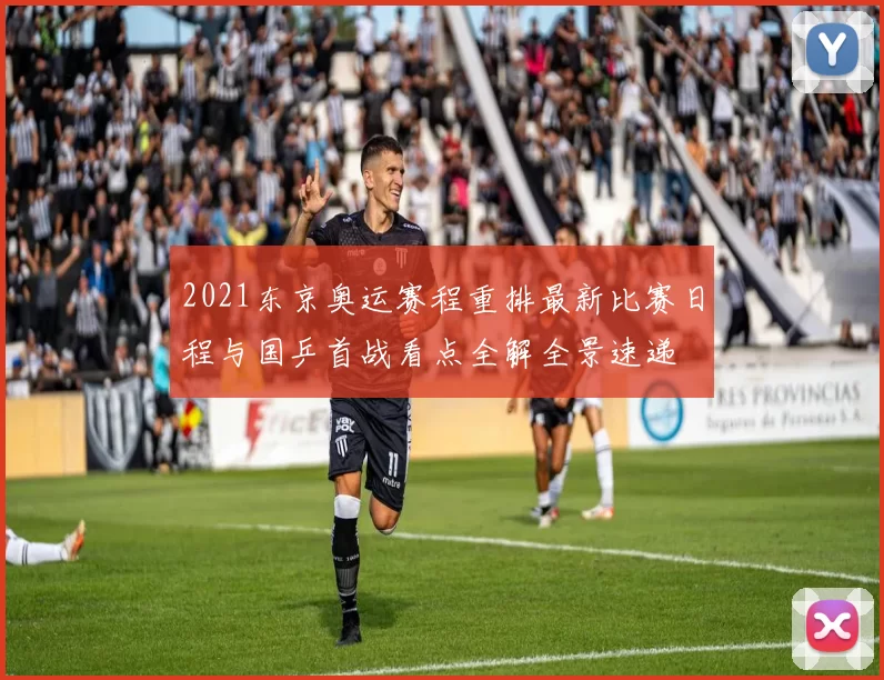 2021东京奥运赛程重排最新比赛日程与国乒首战看点全解全景速递