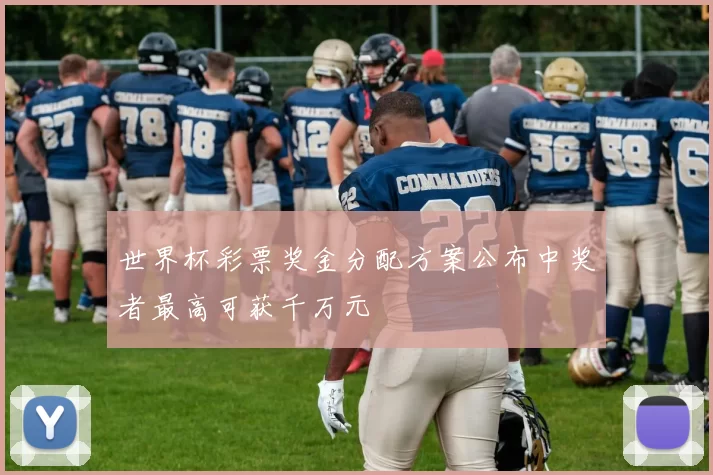 世界杯彩票奖金分配方案公布中奖者最高可获千万元
