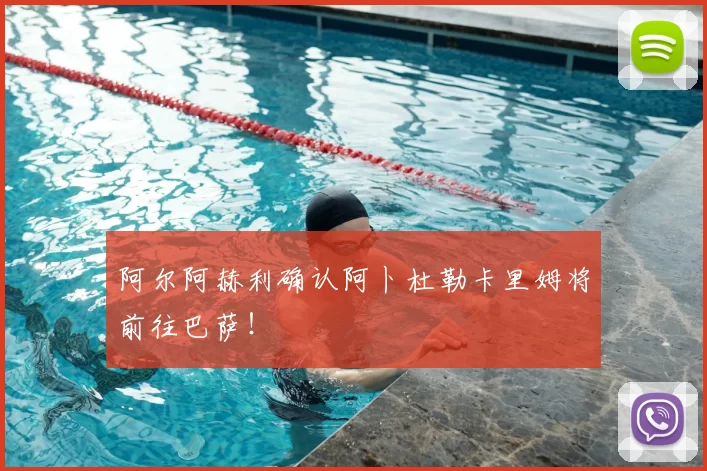 阿尔阿赫利确认阿卜杜勒卡里姆将前往巴萨！