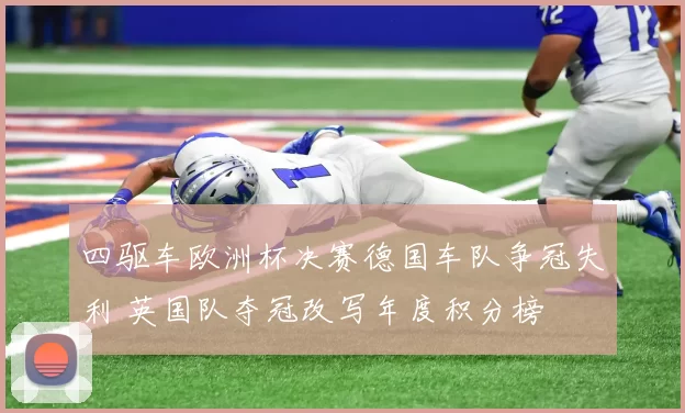 四驱车欧洲杯决赛德国车队争冠失利 英国队夺冠改写年度积分榜