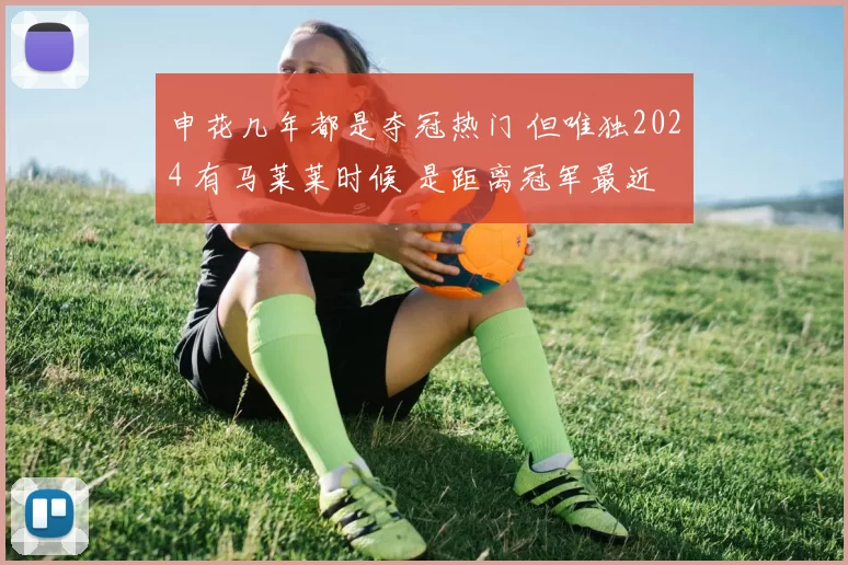 申花几年都是夺冠热门 但唯独2024 有马莱莱时候 是距离冠军最近