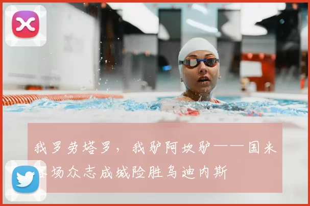 我罗劳塔罗，我驴阿坎驴——国米客场众志成城险胜乌迪内斯