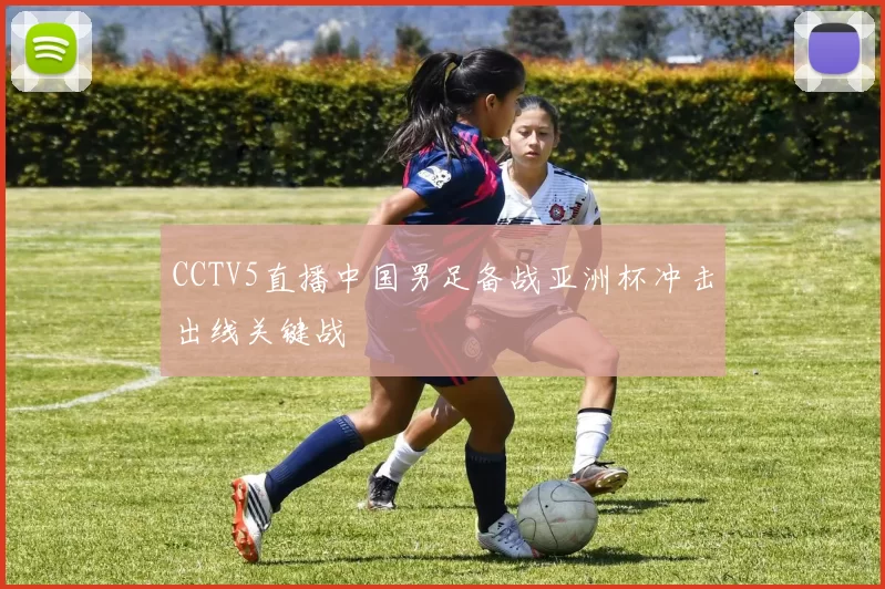 CCTV5直播中国男足备战亚洲杯冲击出线关键战