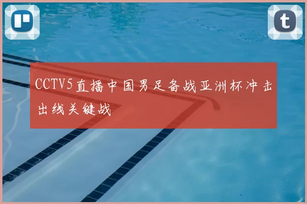 CCTV5直播中国男足备战亚洲杯冲击出线关键战