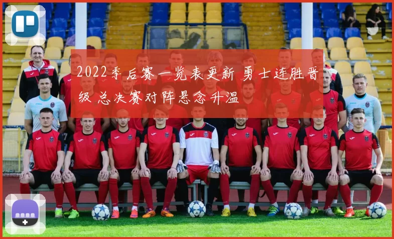 2022季后赛一览表更新 勇士连胜晋级 总决赛对阵悬念升温