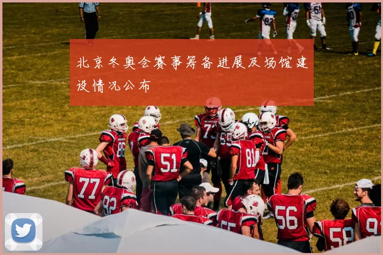 北京冬奥会赛事筹备进展及场馆建设情况公布