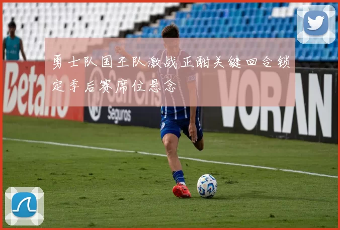 勇士队国王队激战正酣关键回合锁定季后赛席位悬念