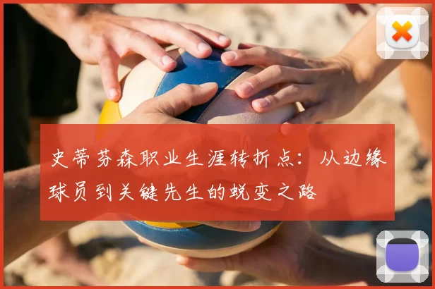 史蒂芬森职业生涯转折点:从边缘球员到关键先生的蜕变之路