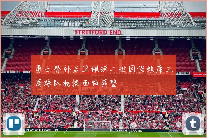 勇士替补后卫佩顿二世因伤缺席三周球队轮换面临调整