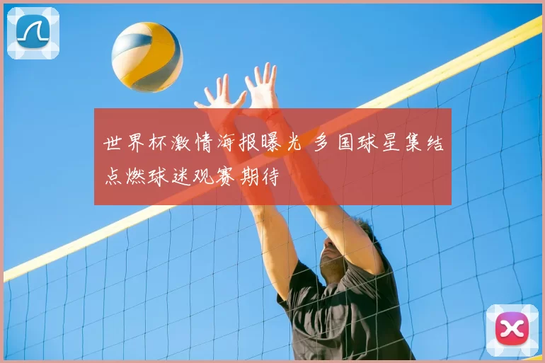 世界杯激情海报曝光 多国球星集结点燃球迷观赛期待