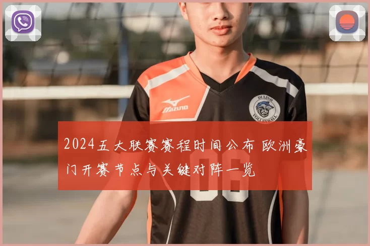 2024五大联赛赛程时间公布 欧洲豪门开赛节点与关键对阵一览