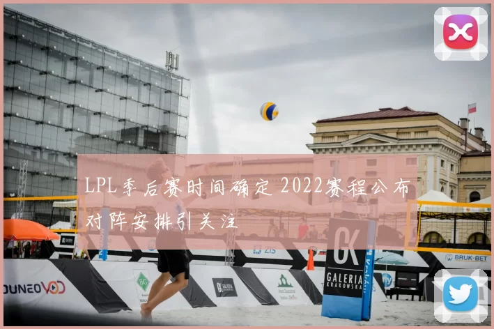 LPL季后赛时间确定 2022赛程公布对阵安排引关注