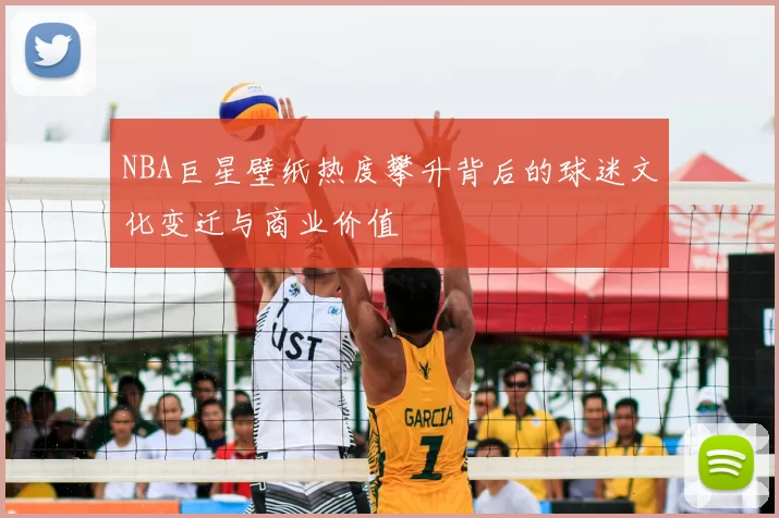 NBA巨星壁纸热度攀升背后的球迷文化变迁与商业价值