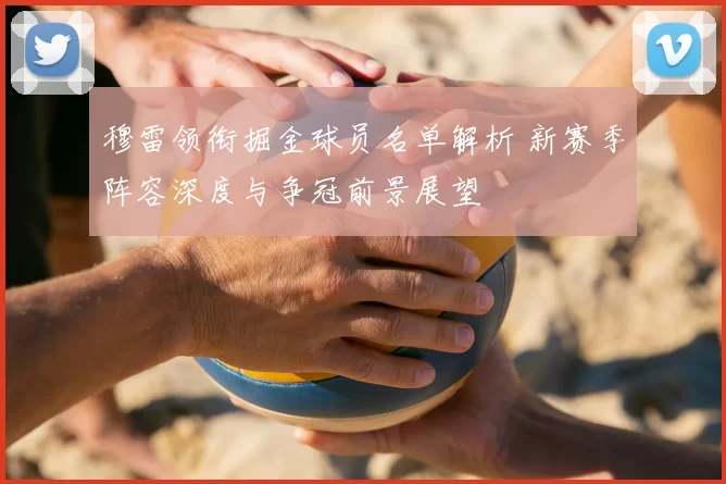 穆雷领衔掘金球员名单解析 新赛季阵容深度与争冠前景展望