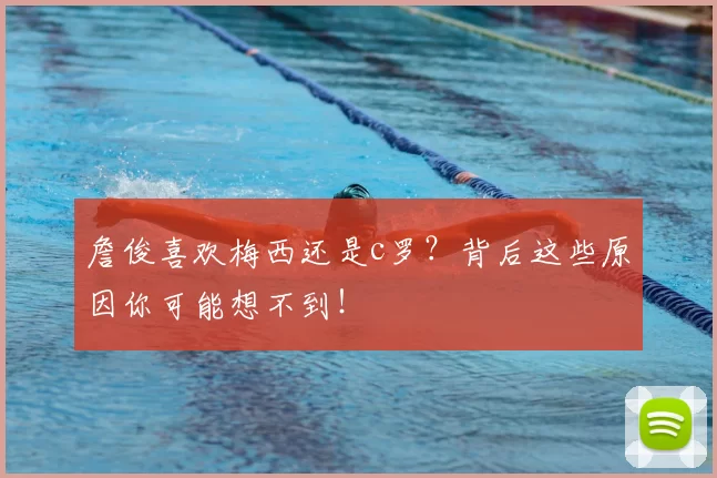 詹俊喜欢梅西还是c罗？背后这些原因你可能想不到！