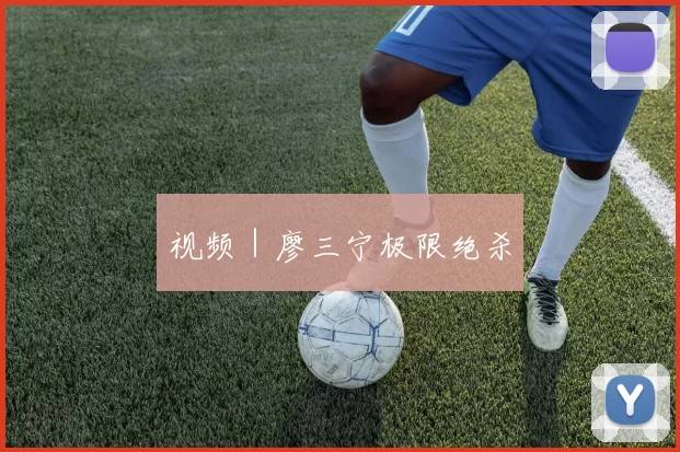 视频｜廖三宁极限绝杀