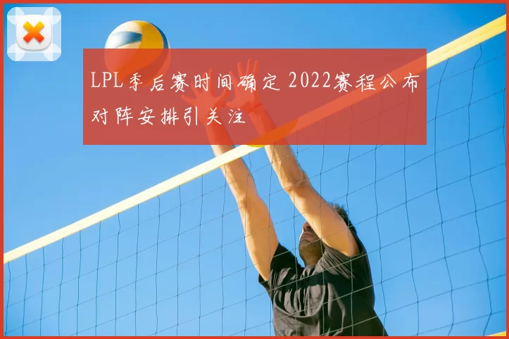 LPL季后赛时间确定 2022赛程公布对阵安排引关注
