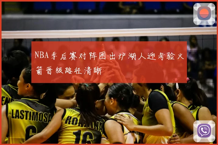 NBA季后赛对阵图出炉湖人迎考验火箭晋级路径清晰