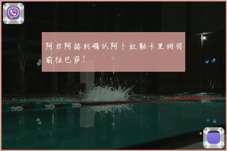 阿尔阿赫利确认阿卜杜勒卡里姆将前往巴萨！