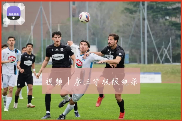 视频|廖三宁极限绝杀