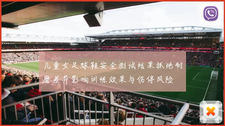 儿童女足球鞋安全测试结果抓地耐磨差异影响训练效果与伤停风险