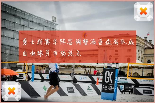 勇士新赛季阵容调整汤普森离队成自由球员市场焦点