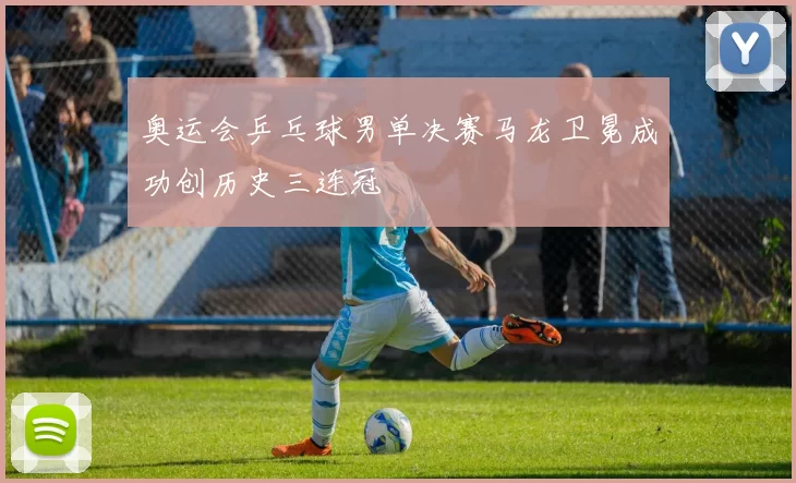 奥运会乒乓球男单决赛马龙卫冕成功创历史三连冠