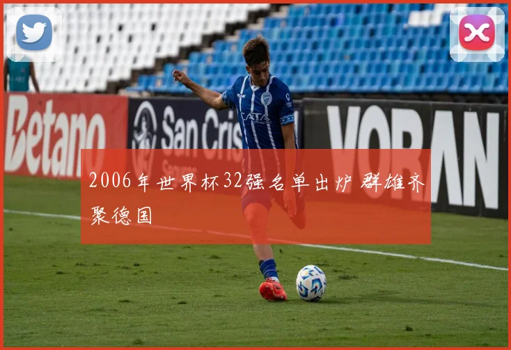 2006年世界杯32强名单出炉 群雄齐聚德国