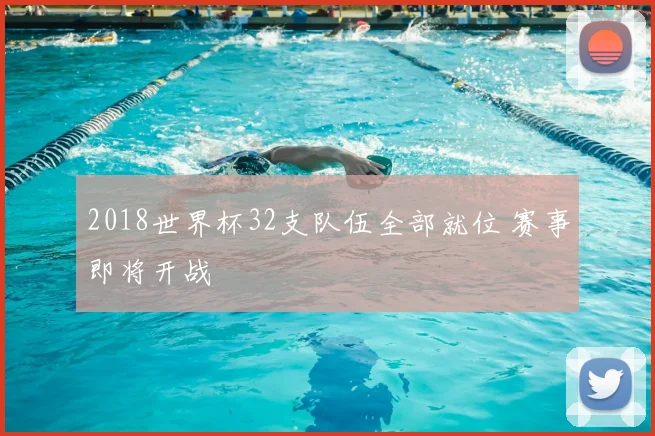 2018世界杯32支队伍全部就位 赛事即将开战