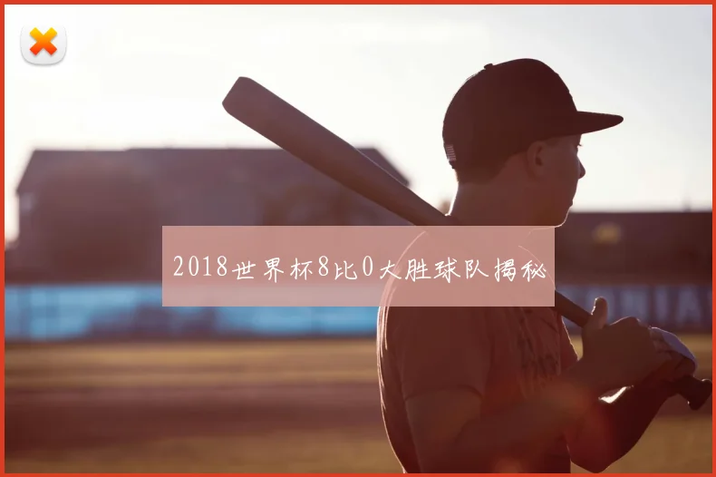 2018世界杯8比0大胜球队揭秘