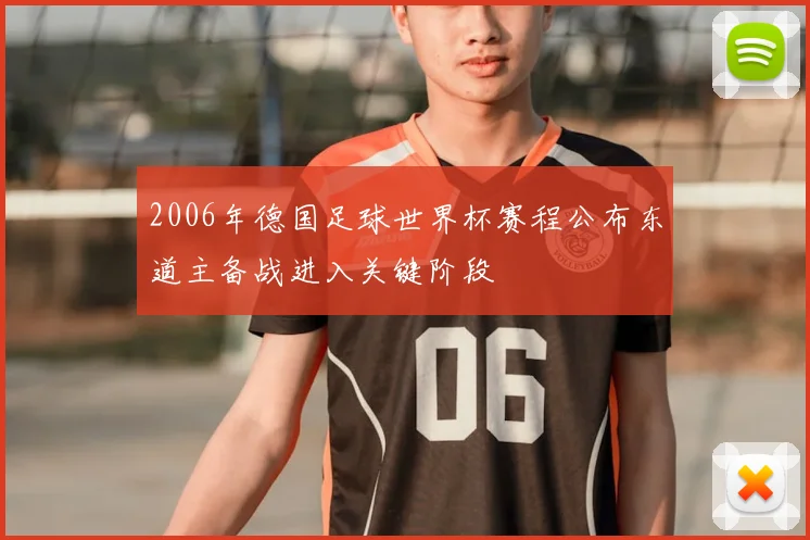 2006年德国足球世界杯赛程公布东道主备战进入关键阶段