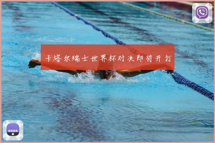 卡塔尔瑞士世界杯对决即将开打