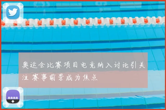 奥运会比赛项目电竞纳入讨论引关注 赛事前景成为焦点