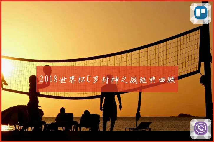 2018世界杯C罗封神之战经典回顾