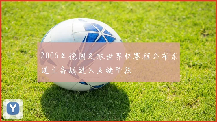 2006年德国足球世界杯赛程公布东道主备战进入关键阶段