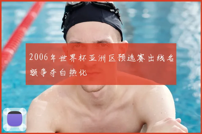 2006年世界杯亚洲区预选赛出线名额争夺白热化