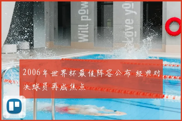 2006年世界杯最佳阵容公布 经典对决球员再成焦点