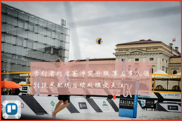 步行者对活塞冲突升级 赛后多人领到技术犯规后续处理受关注