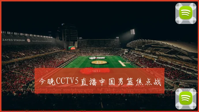 今晚CCTV5直播中国男篮焦点战