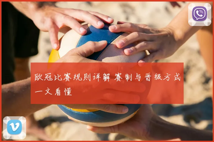 欧冠比赛规则详解 赛制与晋级方式一文看懂