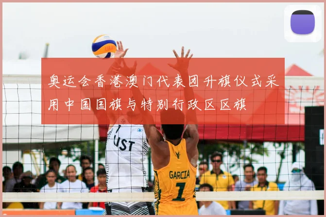 奥运会香港澳门代表团升旗仪式采用中国国旗与特别行政区区旗