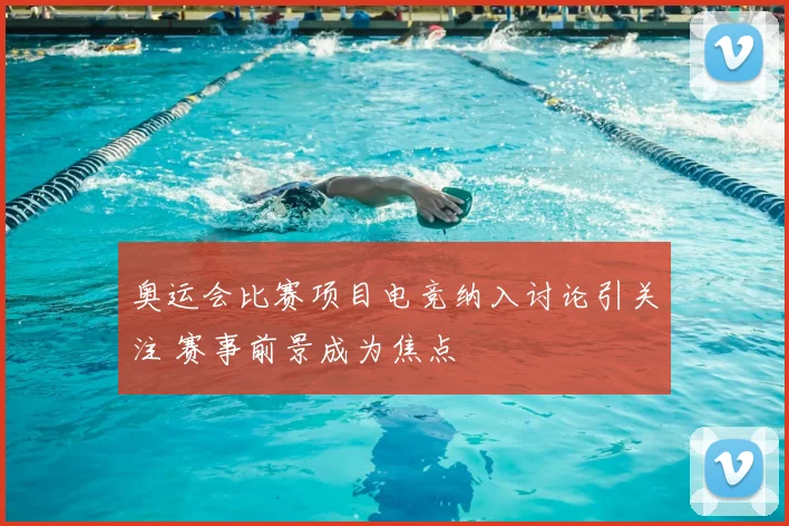 奥运会比赛项目电竞纳入讨论引关注 赛事前景成为焦点