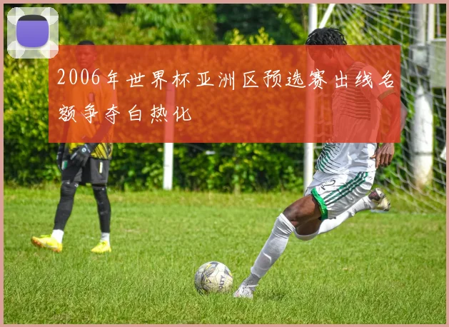 2006年世界杯亚洲区预选赛出线名额争夺白热化