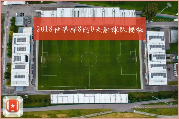 2018世界杯8比0大胜球队揭秘