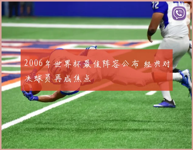 2006年世界杯最佳阵容公布 经典对决球员再成焦点