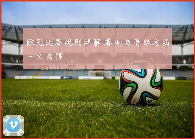 欧冠比赛规则详解 赛制与晋级方式一文看懂