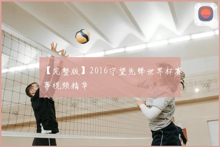 【完整版】2016守望先锋世界杯赛事视频精华