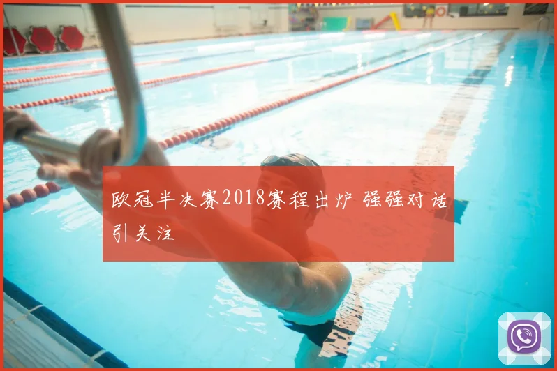 欧冠半决赛2018赛程出炉 强强对话引关注