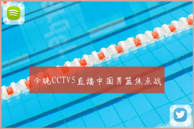 今晚CCTV5直播中国男篮焦点战